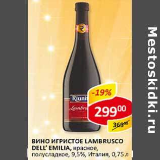 Акция - Вино игристое Lambrusco Dell