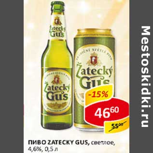 Акция - Пиво Zatecky Gus, светлое, 4,6%