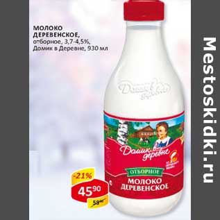 Акция - Молоко Деревенское, отборное, 3,7-4,5% Домик в деревне