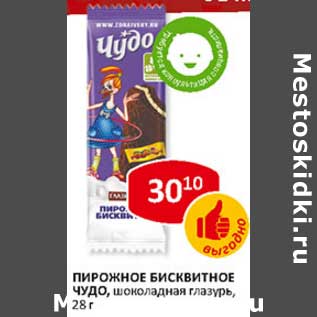 Акция - Пирожное бисквитное Чудо, шоколадная глазурь