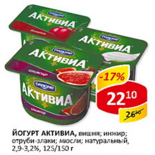 Акция - Йогурт Активиа, 2,9-3,2%