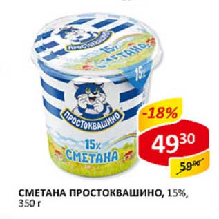 Акция - Сметана Простоквашино, 15%