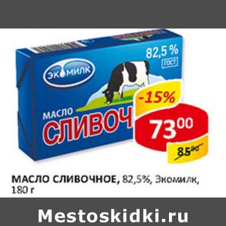 Акция - Масло сливочное, 82,5%, Экомилк