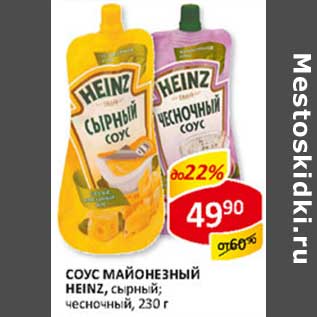 Акция - Соус майонезный Heinz, сырный; чесночный