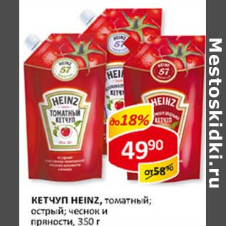 Акция - Кетчуп Heinz, томатный; острый; чеснок и пряности