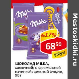 Акция - Шоколад Milka