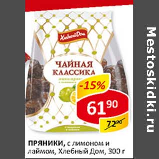 Акция - Пряники, с лимоном и лаймом, Хлебный Дом