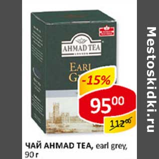 Акция - Чай Ahmad Tea, earl grey