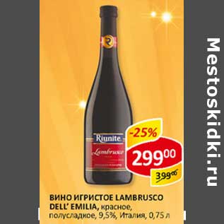 Акция - Вино игристое Lambrusco Dell