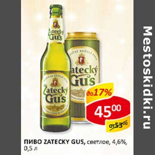 Акция - Пиво Zatecky Gus, светлое, 4,6%