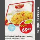 Магазин:Пятёрочка,Скидка:Плов Российская Корона, с мясом цыпленка 