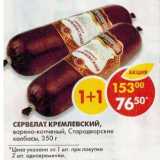 Магазин:Пятёрочка,Скидка:Сервелат Кремлевский, варено-копченый, Стародворские колбасы