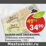 Магазин:Пятёрочка,Скидка:Вафли Мое Обожание, сливочные; шоколадные, Коломенское 