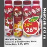 Магазин:Пятёрочка,Скидка:Йогурт Чудо питьевой 2,54% Вимм-Билль-Данн 