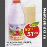 Магазин:Пятёрочка,Скидка:Ряженка Пестравка 2,5%