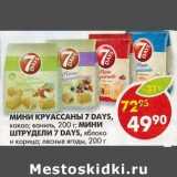 Мини Круассаны 7 Days, какао; ваниль, 200 г/Мини Штрудели 7 Days, яблоко и корица; лесные ягоды  