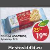 Магазин:Пятёрочка,Скидка:Печенье молочное Кухмастер 