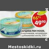 Магазин:Пятёрочка,Скидка:Сардина Fish House, 