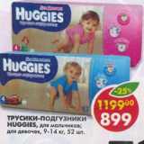 Магазин:Пятёрочка,Скидка:Трусики-подгузники Huggies, для мальчиков; для девочек, 9-14 кг, 52 шт.