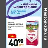 Магазин:Дикси,Скидка:Молоко
домик в деревне
ультрапастеризованное
3,2%