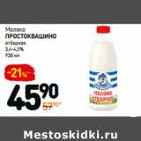 Магазин:Дикси,Скидка:Молоко
простоквашино
отборное
