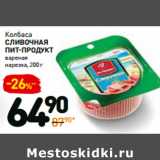 Дикси Акции - Колбаса
сливочная
Пит-Продукт
