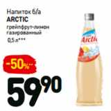 Дикси Акции - Напиток б/а
Arctic

газированный