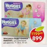 Магазин:Пятёрочка,Скидка:Трусики-подгузники Huggies, для мальчиков; для девочек, 9-14 кг, 52 шт.