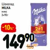 Магазин:Дикси,Скидка:Шоколад
Milka микс
