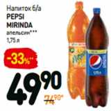 Магазин:Дикси,Скидка:Напиток б/а
pepsi Mirinda
апельсин***

