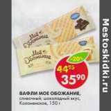 Магазин:Пятёрочка,Скидка:Вафли Мое Обожание, сливочные; шоколадные, Коломенское 