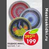 Поднос Микс, круглый 