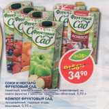 Магазин:Пятёрочка,Скидка:Соки и нектары Фруктовый сад 950 мл/Компот Фруктовый сад процеженный, вишневый, садовые ягоды 0,95 мл 