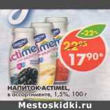 Магазин:Пятёрочка,Скидка:Напиток Actimel, 1,5%