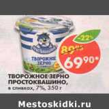 Магазин:Пятёрочка,Скидка:Творожное зерно Простоквашино 7%