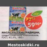 Магазин:Пятёрочка,Скидка:Масло Руские традиции ГОСТ 82,5%