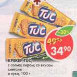 Магазин:Пятёрочка,Скидка:Крекер Tuc, 