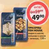 Магазин:Пятёрочка,Скидка:Пресервы Fish house