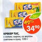 Магазин:Пятёрочка,Скидка:Крекер Tuc, 