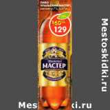 Магазин:Пятёрочка,Скидка:Пиво Уральский мастер светлое 4,7%
