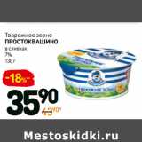 Дикси Акции - Творожное зерно
Простоквашино в сливках
7%