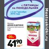 Магазин:Дикси,Скидка:Молоко
домик в деревне
ультрапастеризованное
3,2%