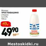 Дикси Акции - Молоко
простоквашино
отборное
3,4-4,5%