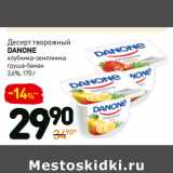 Дикси Акции - Десерт творожный
Danone
