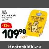 Дикси Акции - Сыр
valio
российский
50%, нарезка