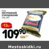 Дикси Акции - Сыр
костромской
стародубскиЙ
45%