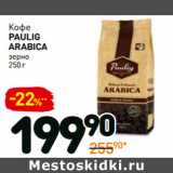 Кофе
paulig
arabica
зерно