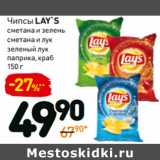 Магазин:Дикси,Скидка:Чипсы lay`s 