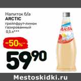 Магазин:Дикси,Скидка:Напиток б/а
Arctic
грейпфрут-лимон
газированный