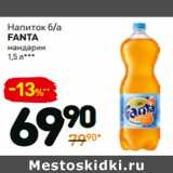 Магазин:Дикси,Скидка:Напиток б/а
fanta
мандарин